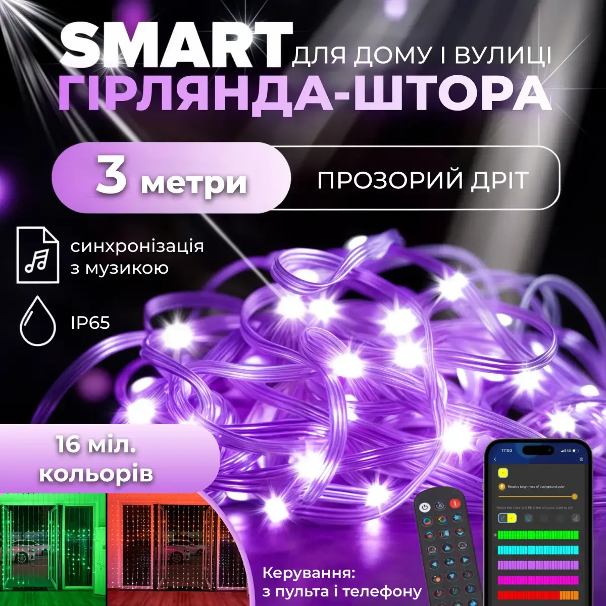 Розумна гірлянда Smart штора з керуванням зі смартфона