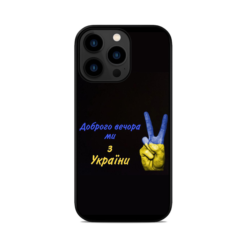 Чохол для iPhone, Samsung, Xiaomi, Huawei, Oppo, Realme Доброго Вечора Ми З України