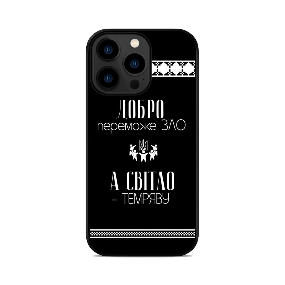 Чохол для iPhone, Samsung, Xiaomi, Huawei, Oppo, Realme Добре Переможе Зло А Світло Темряву