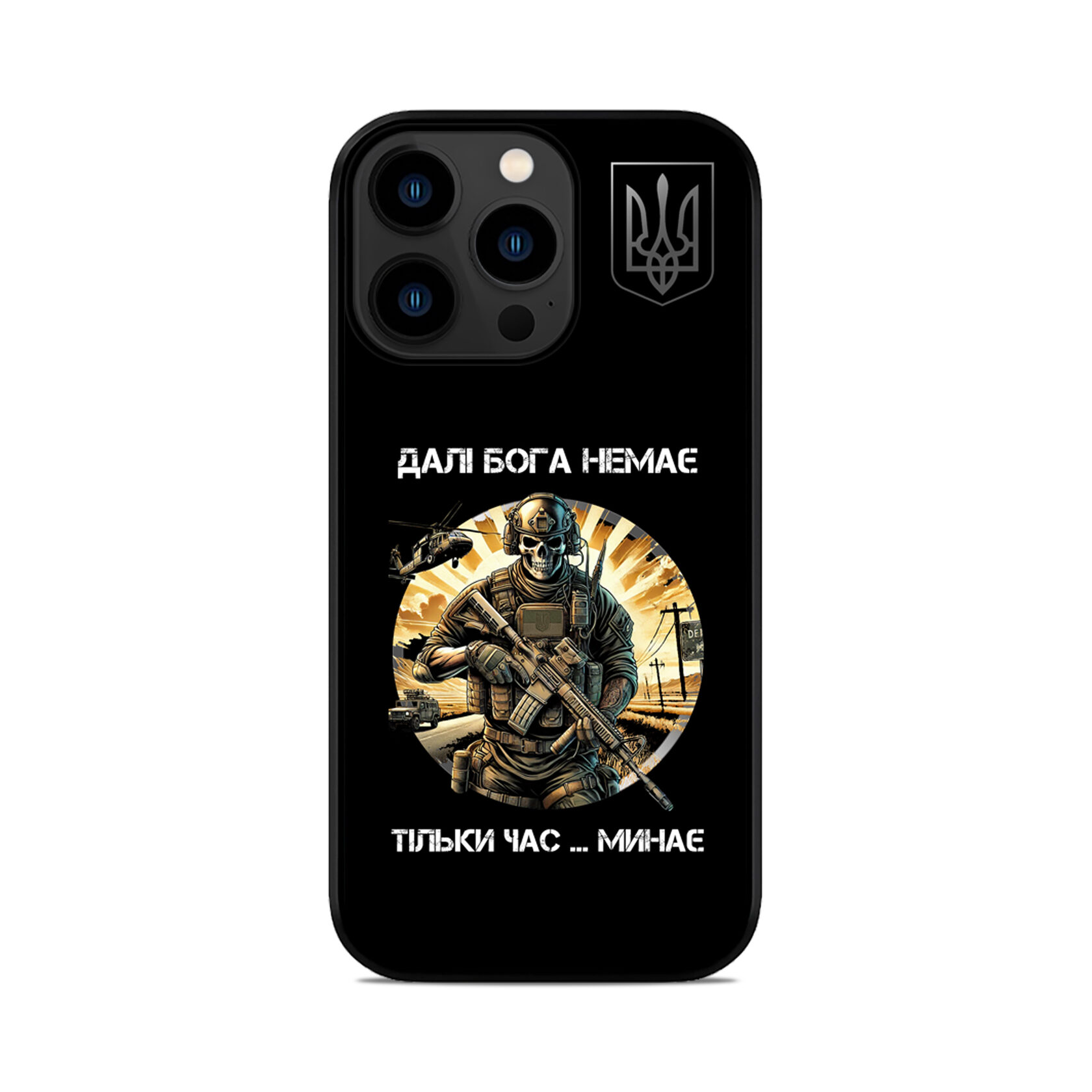 Чохол для iPhone, Samsung, Xiaomi, Huawei, Oppo, Realme ДАЛІ БОГА НЕМАЄ ЗСУ