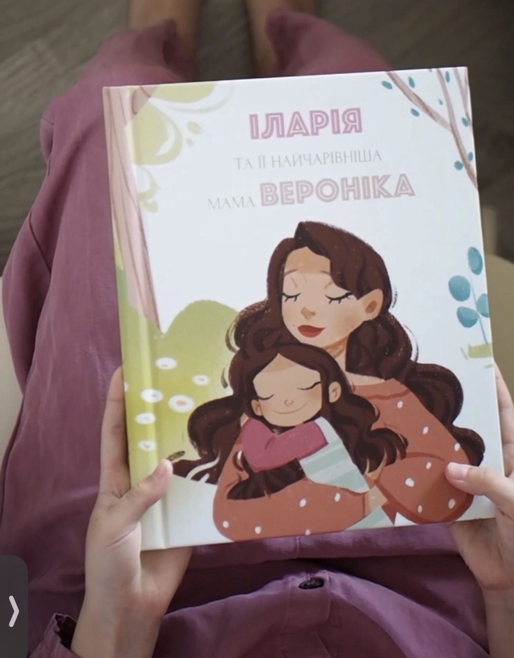 Іменна книга віршів «Мама і я» 🤍