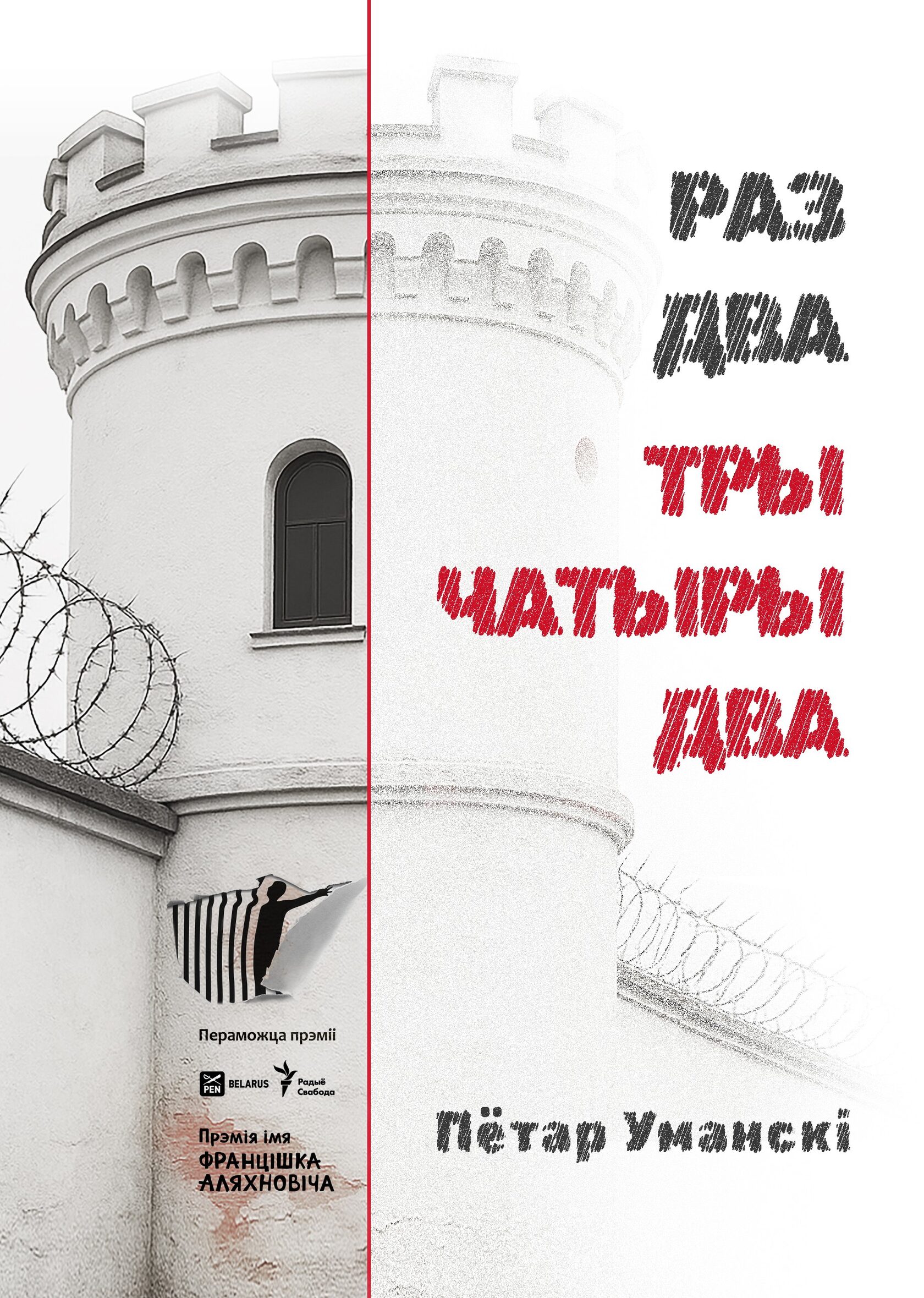 Кніга «РАЗ ДВА ТРЫ ЧАТЫРЫ ДВА» Пятра Уманскага / The book “ONE TWO THREE FOUR TWO” by Piotr Umanski