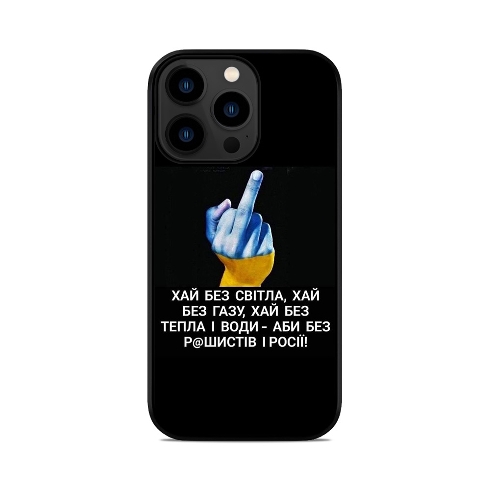 Чохол для iPhone, Samsung, Xiaomi, Huawei, Oppo, Realme Хай Без світла Хай Без Газу