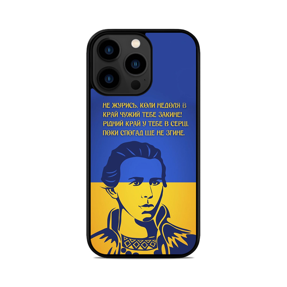Чохол для iPhone, Samsung, Xiaomi, Huawei, Oppo, Realme Не Журись Леся Українка