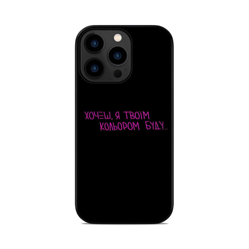 Чохол для iPhone, Samsung, Xiaomi, Huawei, Oppo, Realme Хочеш Я Твоїм Кольором буду