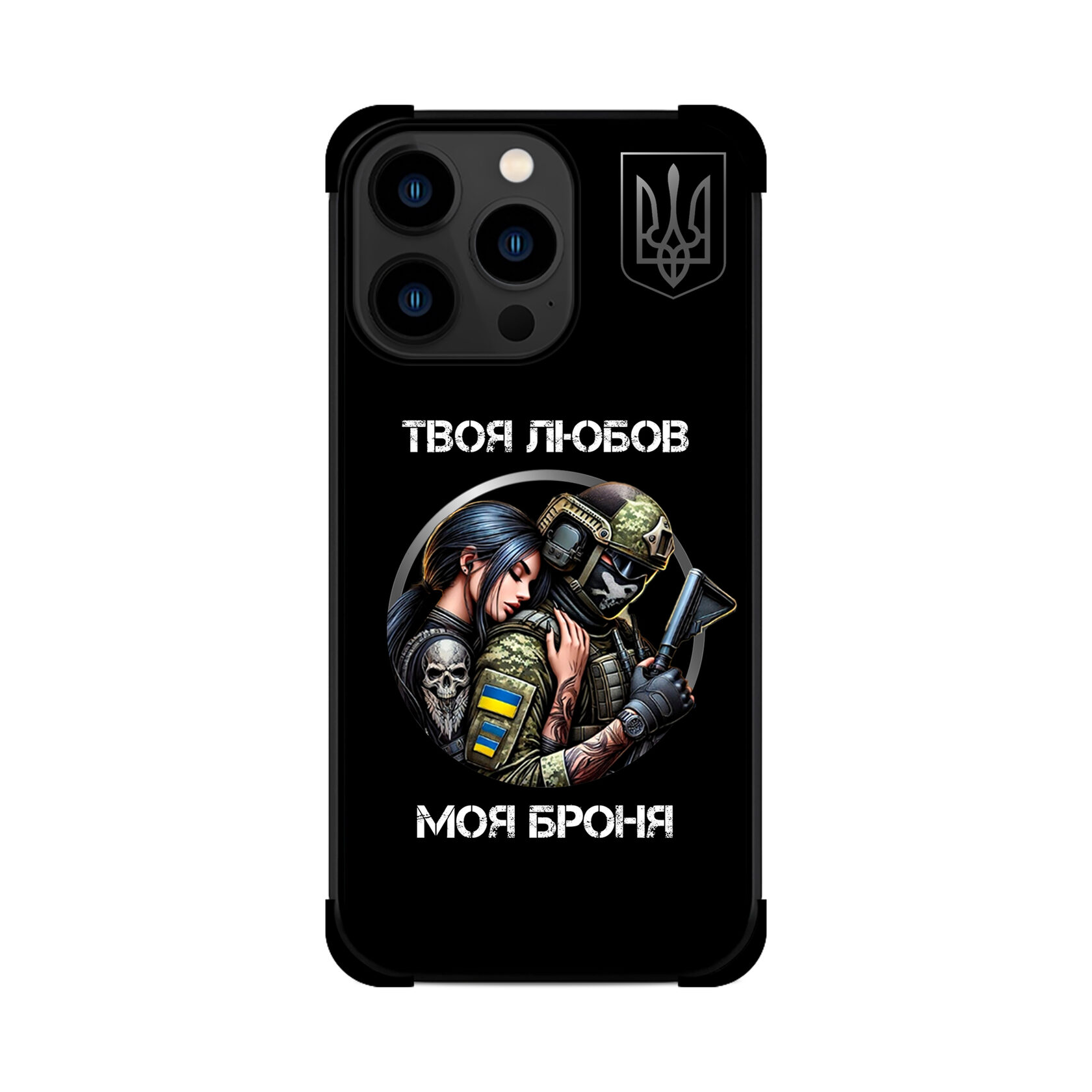 Протиударний чохол для iPhone ТИ МОЯ БРОНЯ ЗСУ
