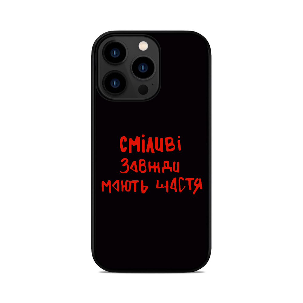 Чохол для iPhone, Samsung, Xiaomi, Huawei, Oppo, Realme Сміливі Завжди Мають Щастя