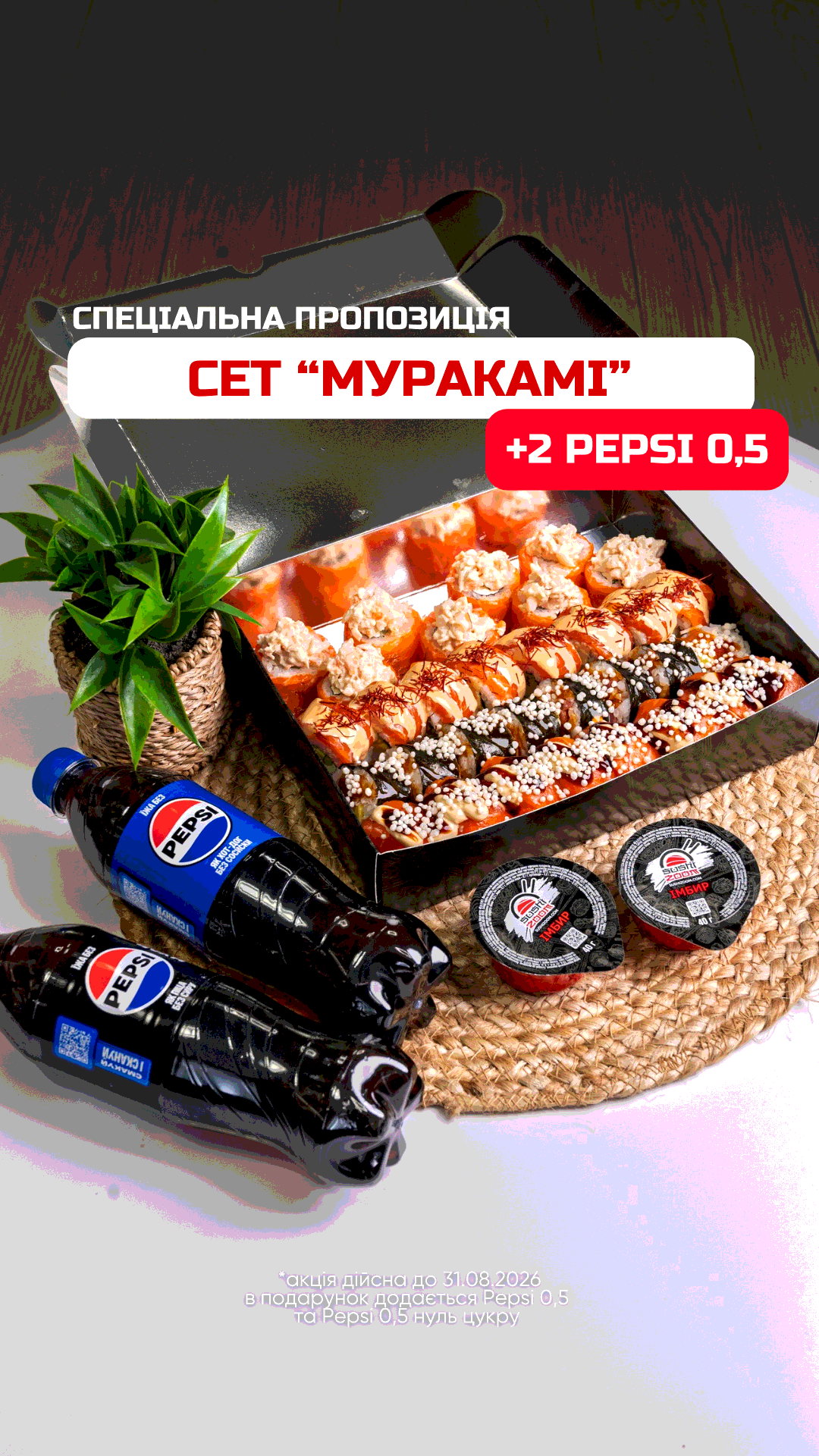 Спеціальна пропозиція! сет Муракамі +2 Pepsi 0,5