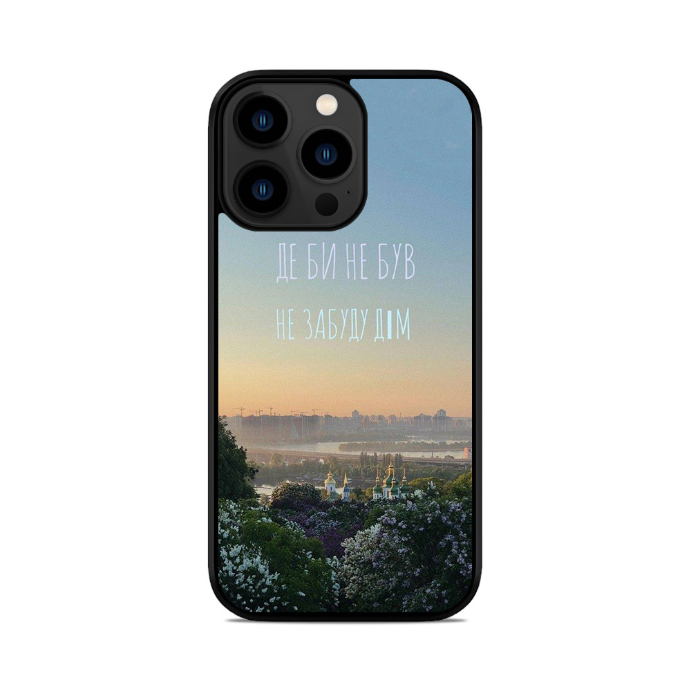 Чохол для iPhone, Samsung, Xiaomi, Huawei, Oppo, Realme Де Би Не Був Не Забуду Дім