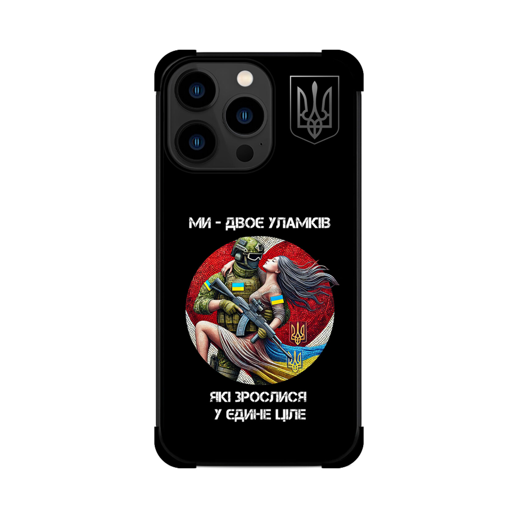 Протиударний чохол для iPhone УЛАМКИ КОХАННЯ ЗСУ