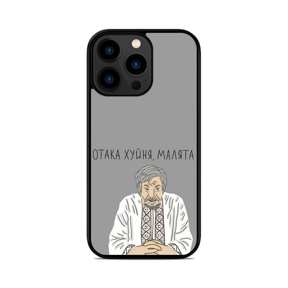 Чохол для iPhone, Samsung, Xiaomi, Huawei, Oppo, Realme Отака Хуйня Малята Дід Панас