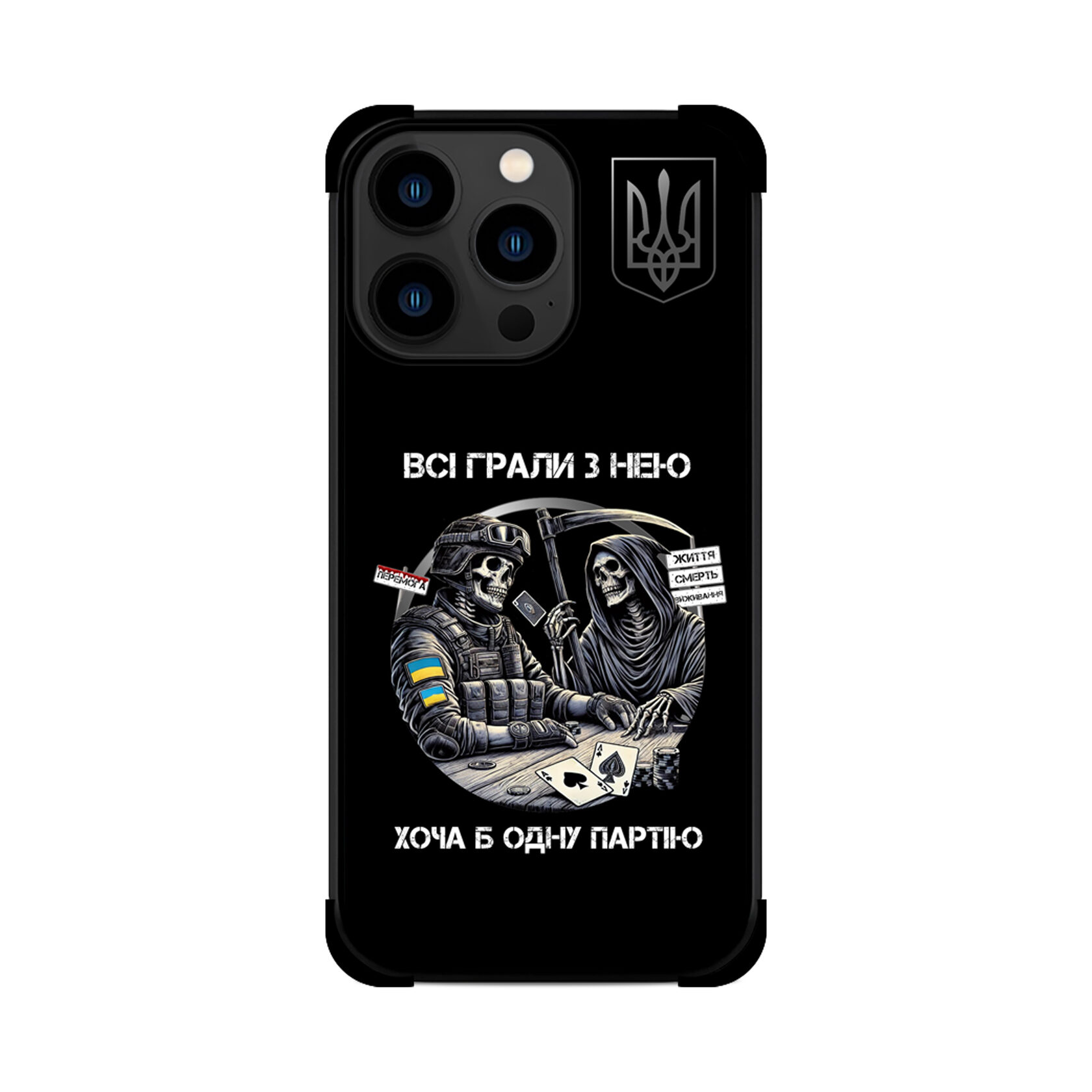Протиударний чохол для iPhone ГРА СМЕРТІ ЗСУ