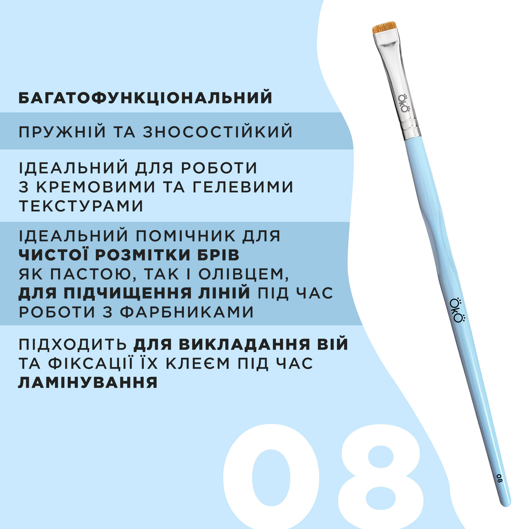 OkO - Інструменти та аксесуари для бровистів та ламімейкерів
