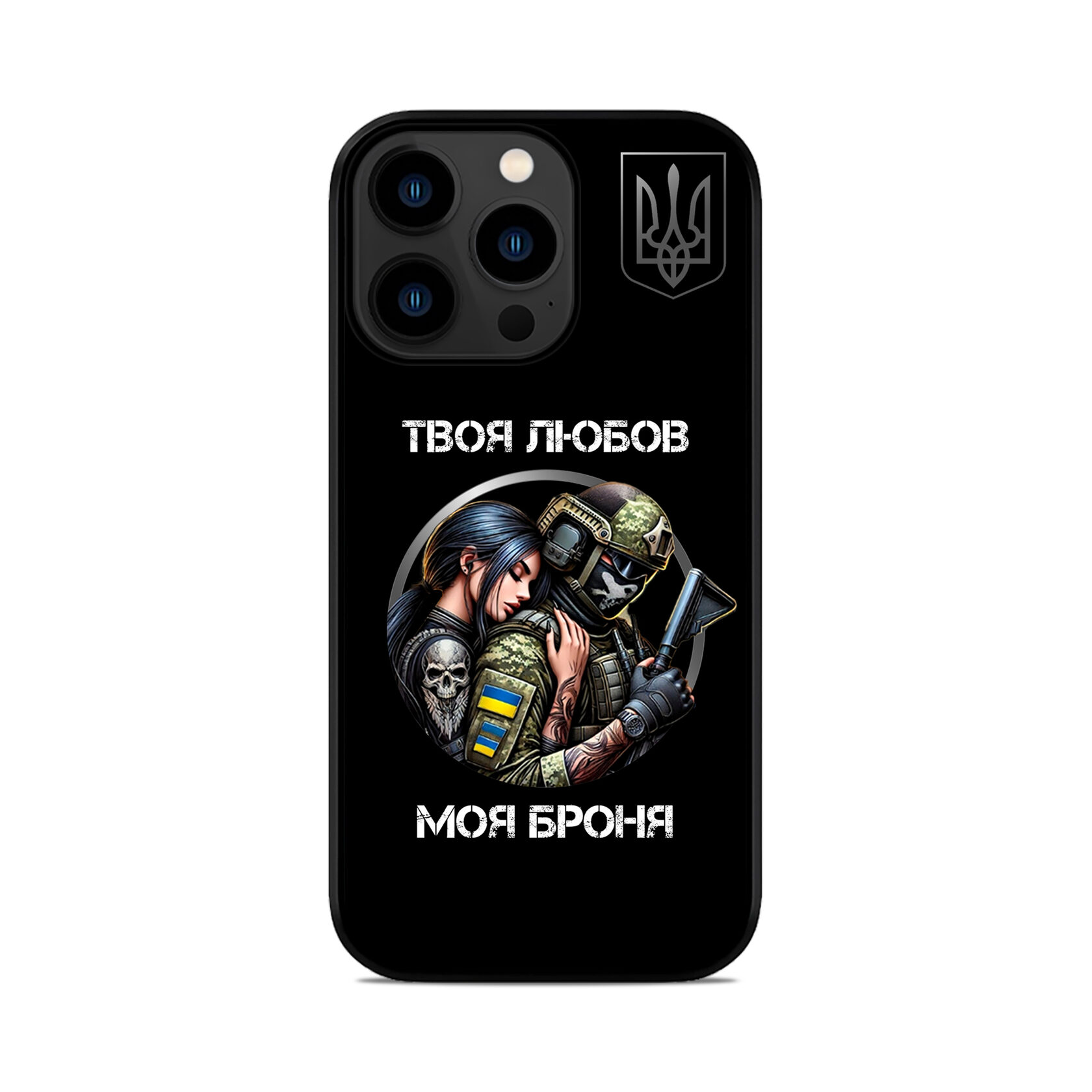 Чохол для iPhone, Samsung, Xiaomi, Huawei, Oppo, Realme ТИ МОЯ БРОНЯ ЗСУ
