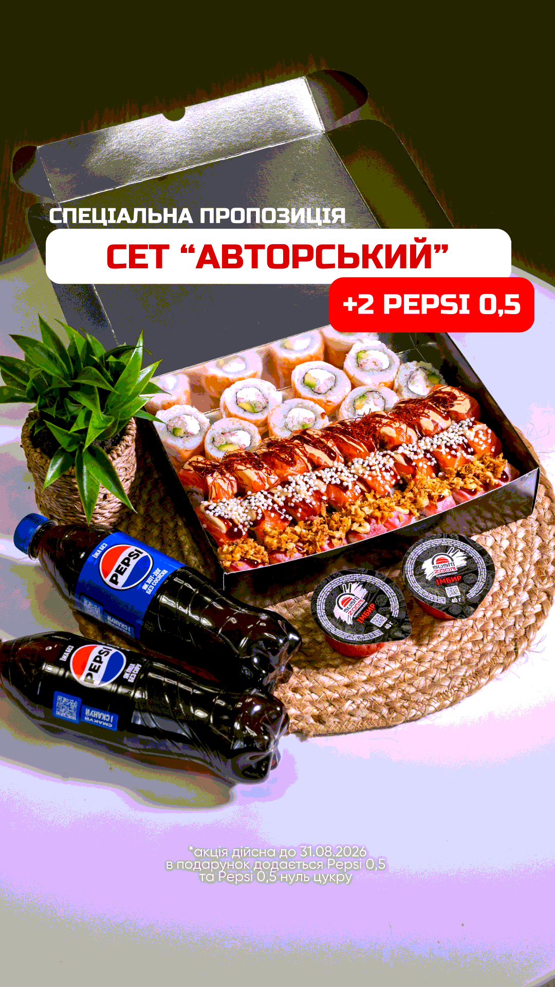 Спеціальна пропозиція! сет Авторський +2 Pepsi 0,5