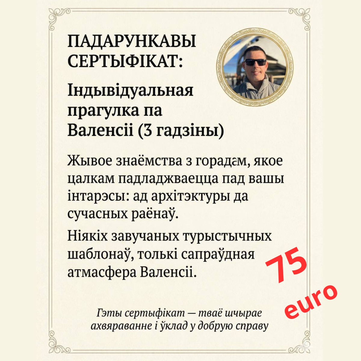 Падарункавы сертыфікат на экскурсію па Валенсіі /Gift Certificate for a Valencia City Tour
