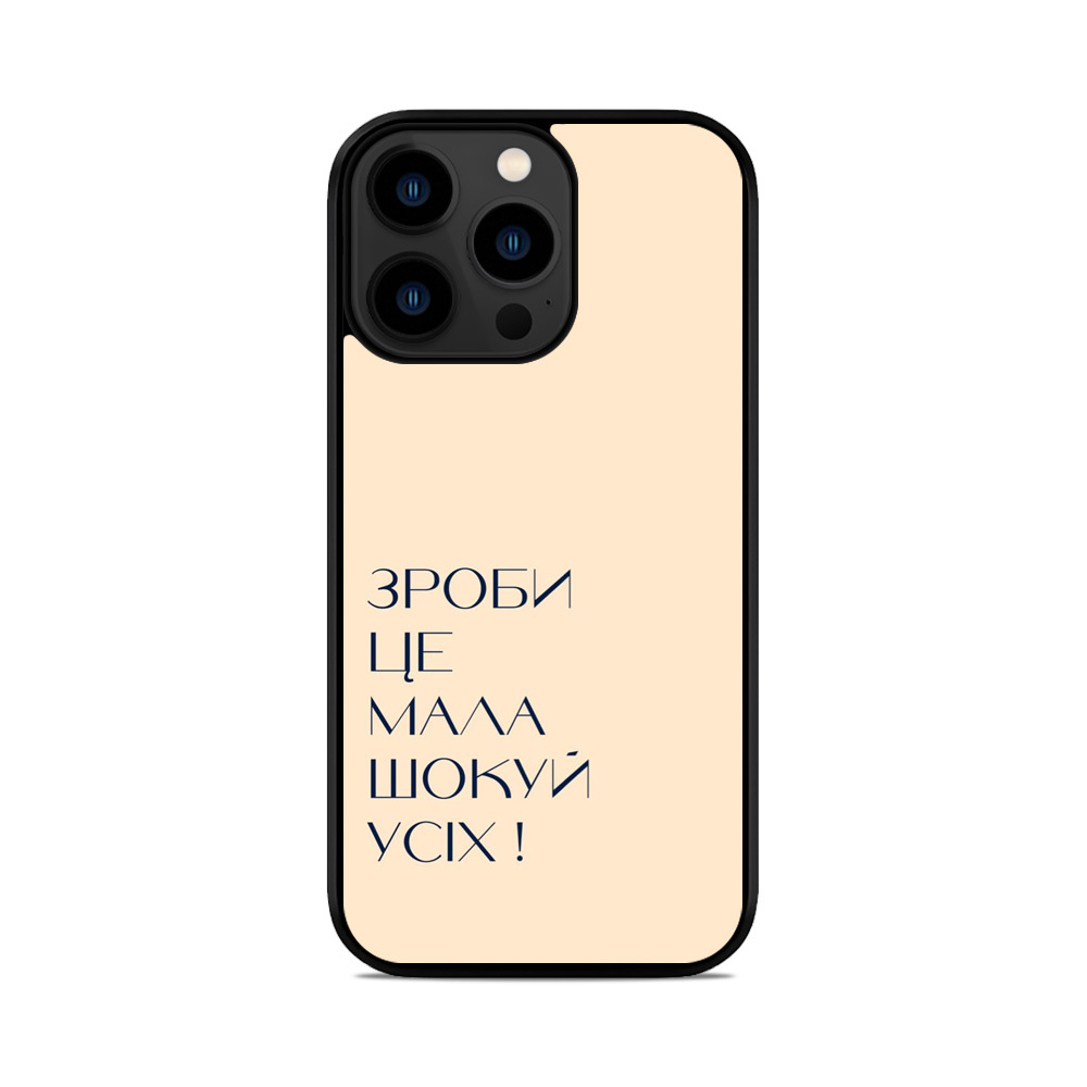 Чохол для iPhone, Samsung, Xiaomi, Huawei, Oppo, Realme Зроби Це Мала Шокуй Всіх