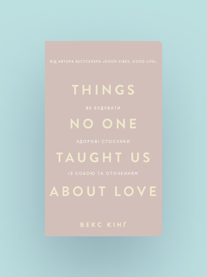 Things No One Taught Us About Love. Як будувати здорові стосунки