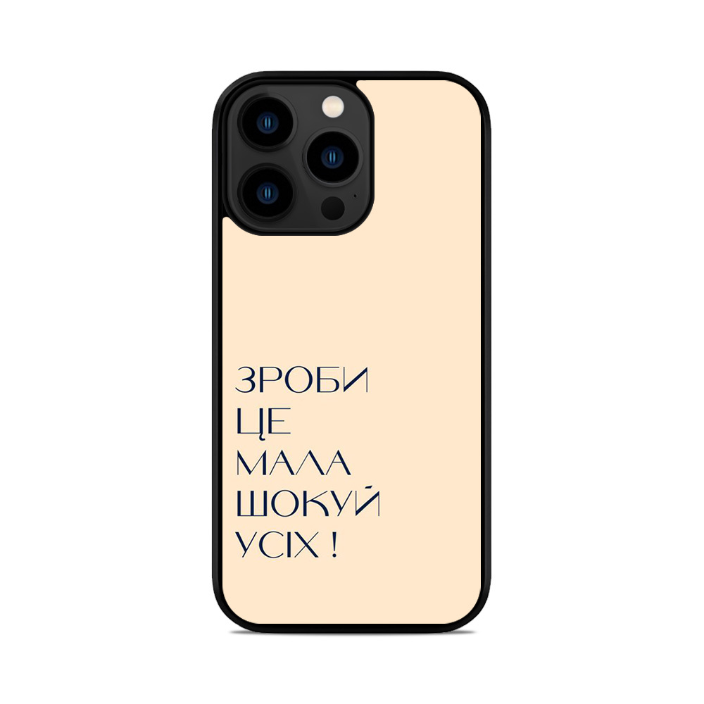 Чохол для iPhone, Samsung, Xiaomi, Huawei, Oppo, Realme Зроби це мала Шокуй Всіх