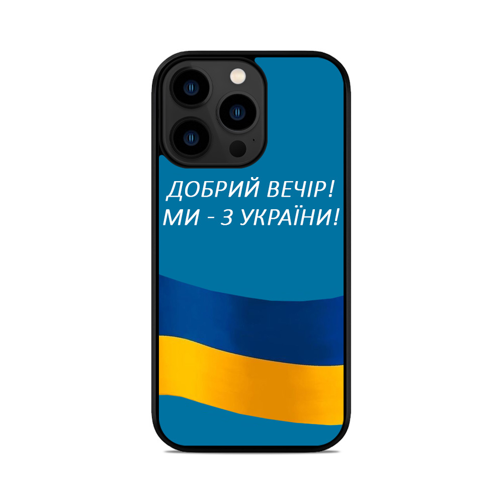 Чохол для iPhone, Samsung, Xiaomi, Huawei, Oppo, Realme Добрий Вечір Ми З України