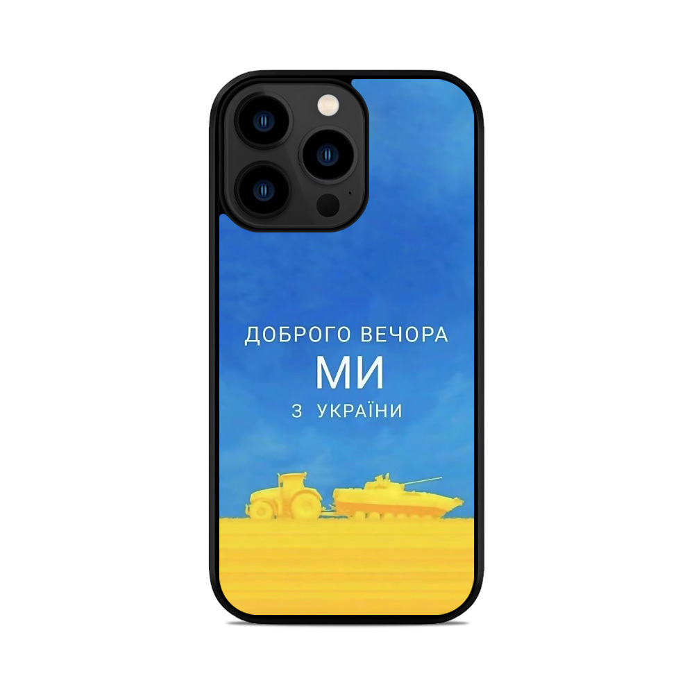 Чохол для iPhone, Samsung, Xiaomi, Huawei, Oppo, Realme Доброго Вечора Ми З України Трактор
