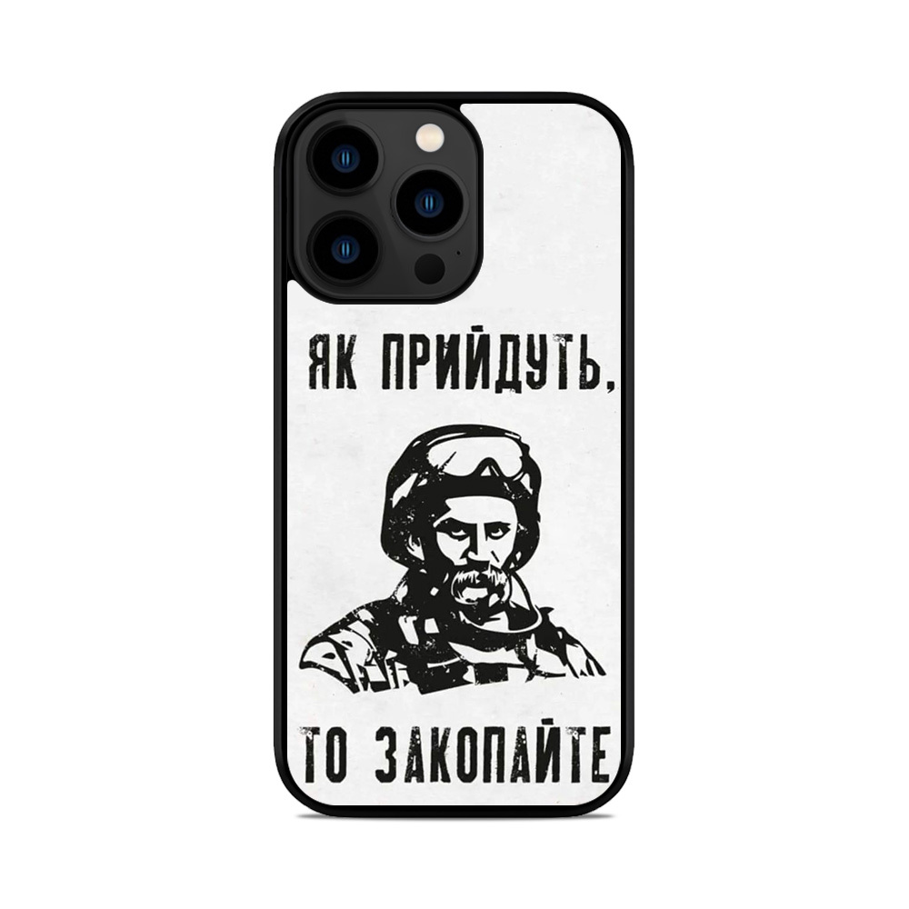 Чохол для iPhone, Samsung, Xiaomi, Huawei, Oppo, Realme Шевченко Закопайте