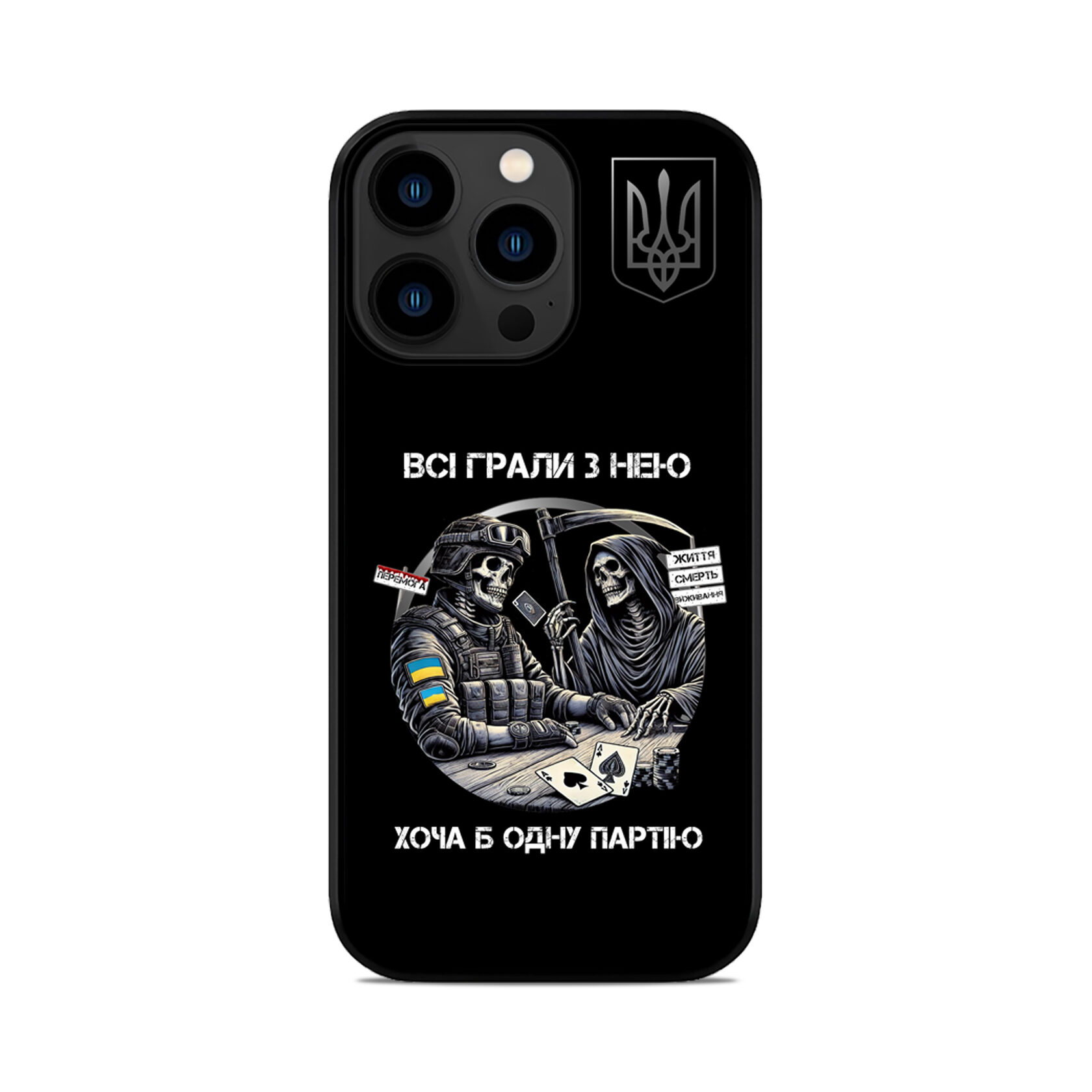 Чохол для iPhone, Samsung, Xiaomi, Huawei, Oppo, Realme ГРА СМЕРТІ ЗСУ