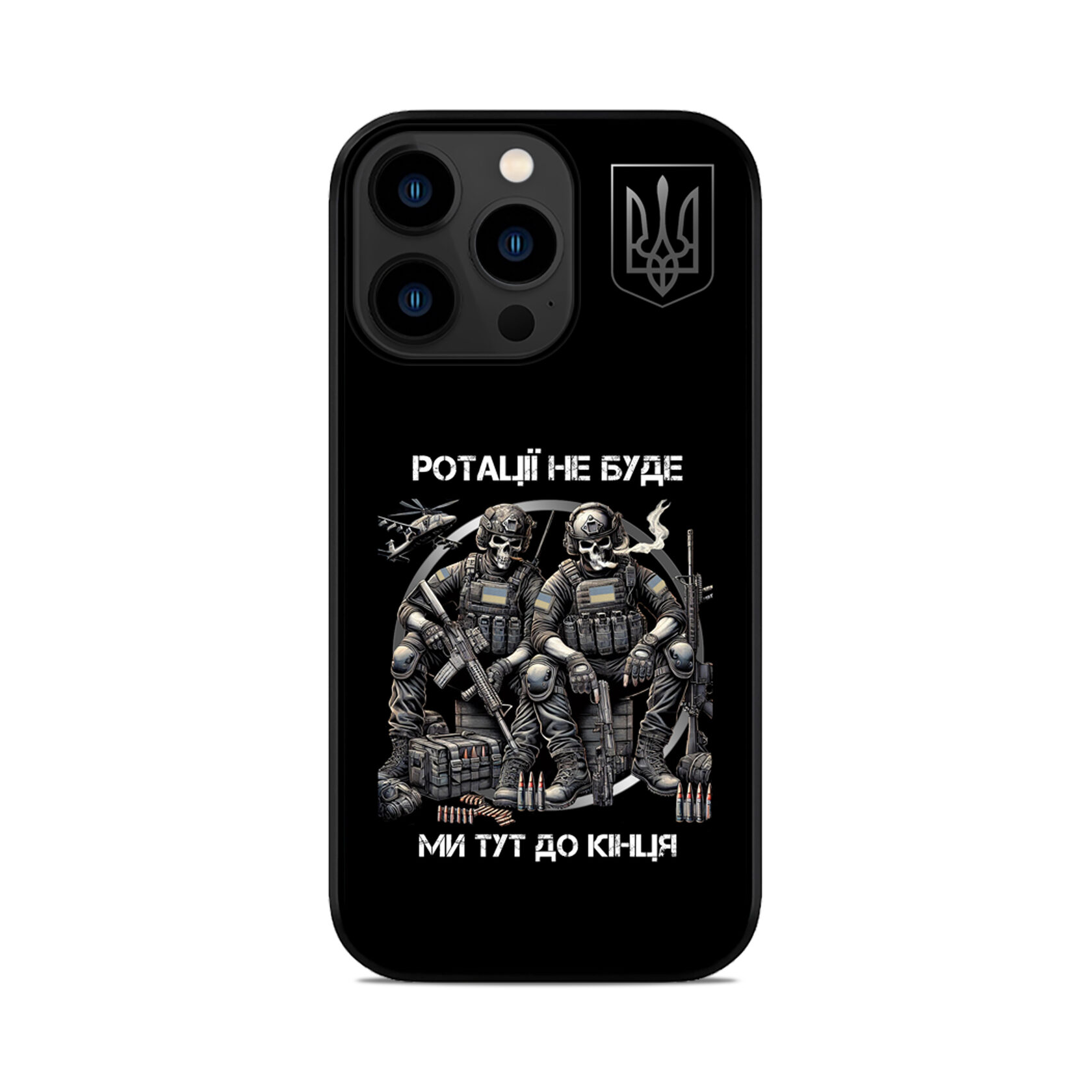 Чохол для iPhone, Samsung, Xiaomi, Huawei, Oppo, Realme РОТАЦІЇ НЕ БУДЕ ЗСУ