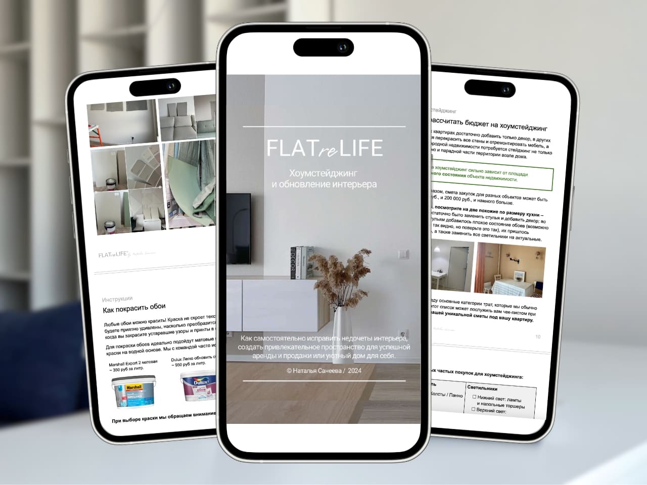 FLATreLIFE – мини-книги, гиды, чек-листы и шаблоны по хоумстейджингу и  комплектации интерьеров