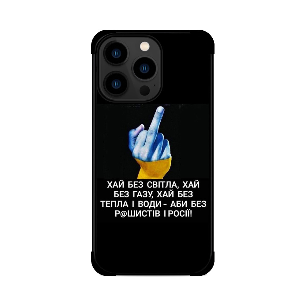 Протиударний чохол для iPhone Хай Без світла Хай Без Газу