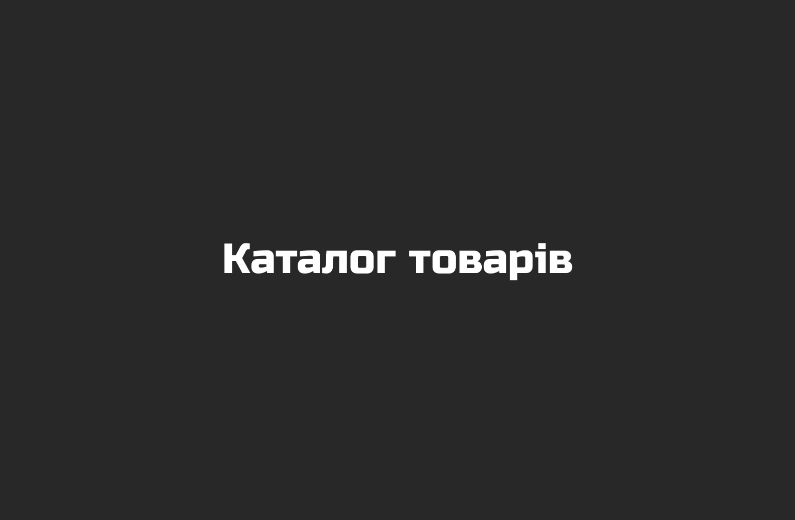 Каталог товарів