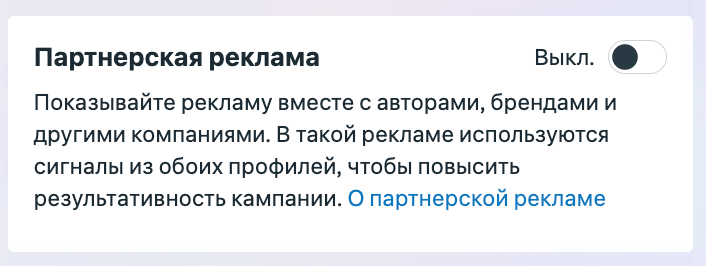 Тумблер партнерской рекламы в выключенном состоянии