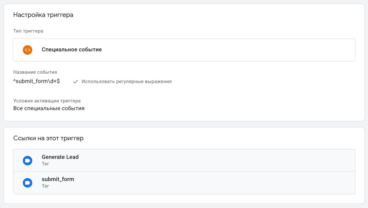 GTM: триггер «Специальное событие» с регулярным выражением