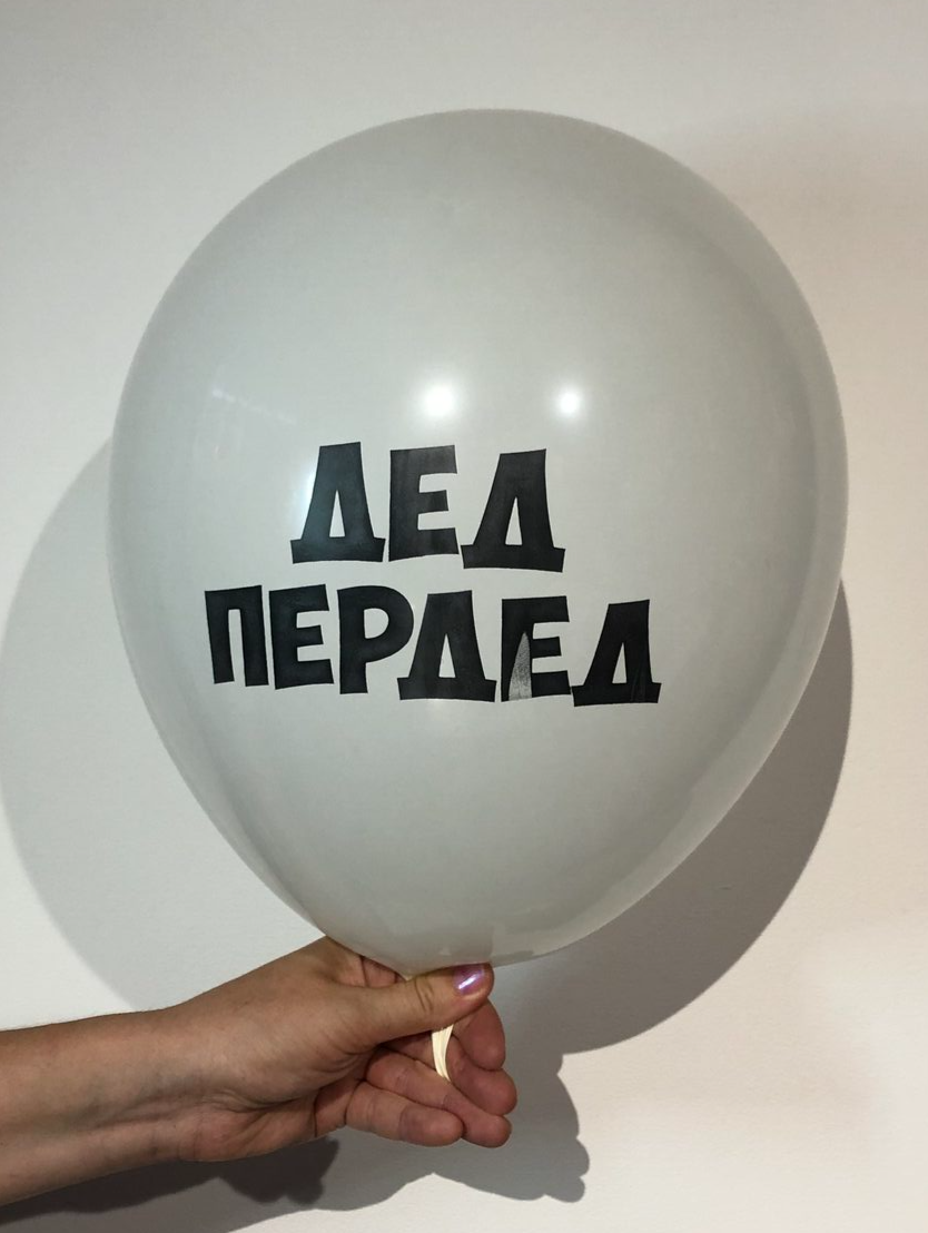 дедушка, дід, кулька діду, прикол, прикольные надписи, шарик с приколом
