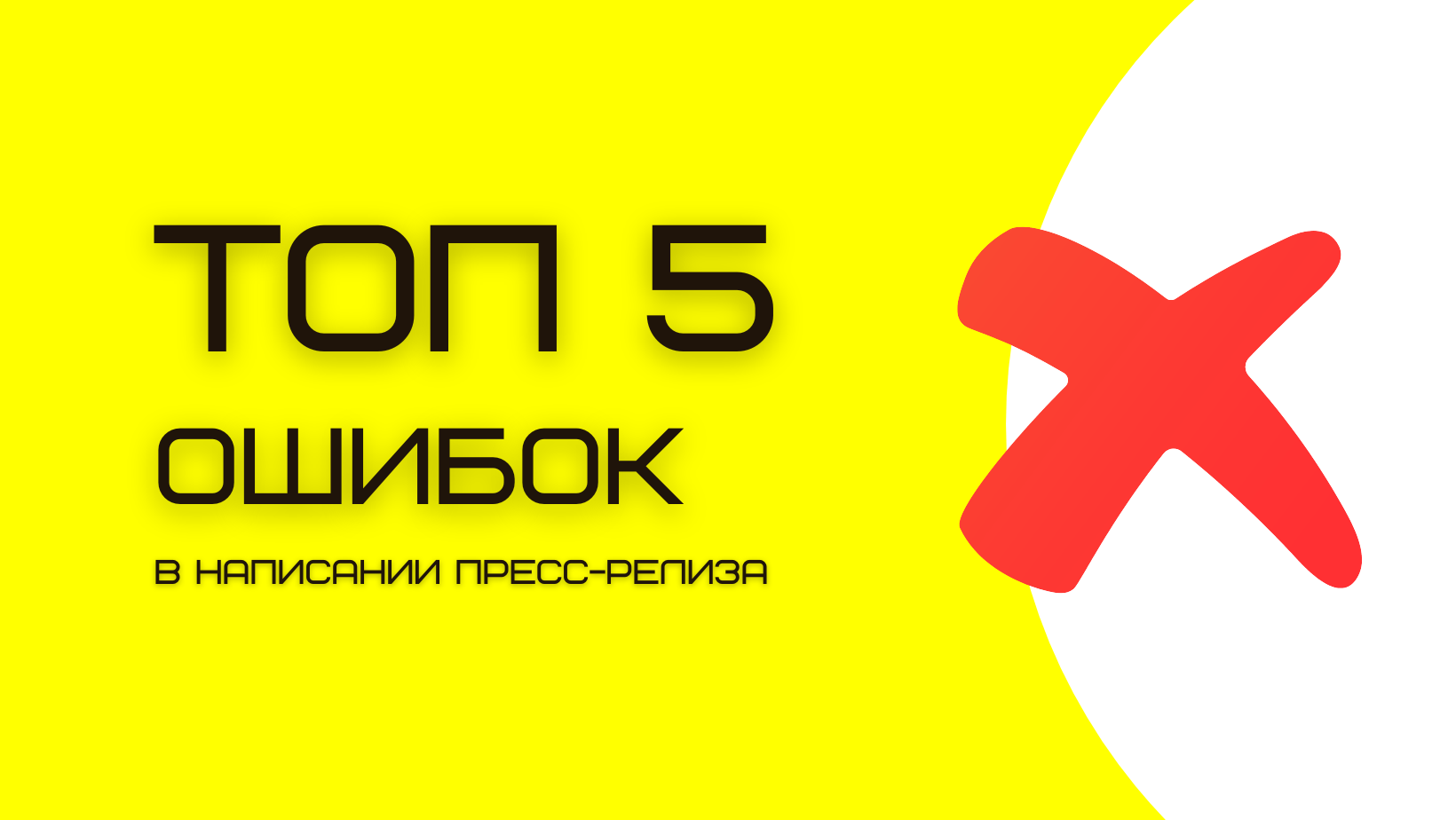 Топ 5 ошибок в написании пресс-релиза