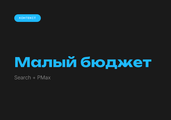 Google Ads на малом бюджете
