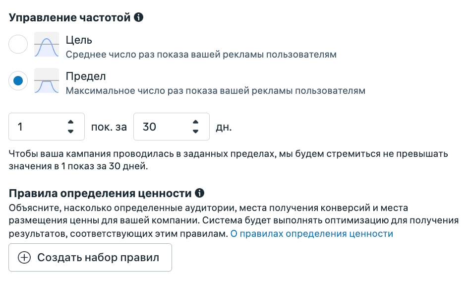 Скриншот Ads Manager: управление частотой в кампании Узнаваемости - выбор между Цель и Предел, поля для среднего числа показов за период, правила определения ценности