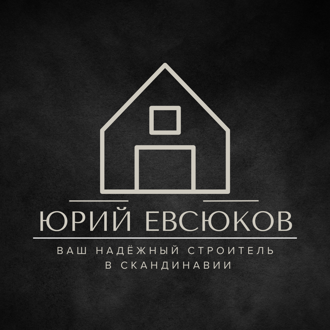 ЮРИЙ ЕВСЮКОВ