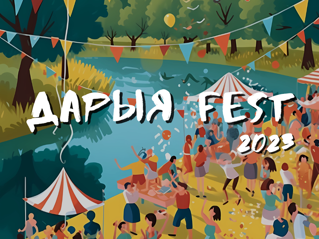 Как прошел Дарыя Fest 2023