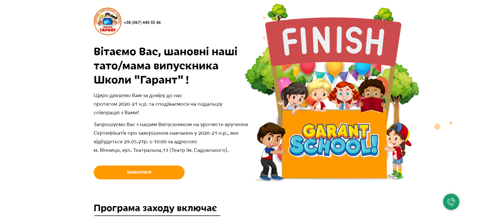 Вітаємо Вас, шановні наші тато/мама випускника Школи "Гарант"