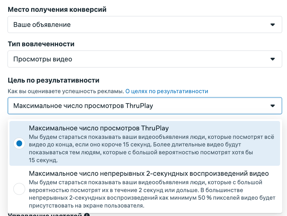 Цель по результативности для Просмотров видео: ThruPlay или 2-секундные воспроизведения