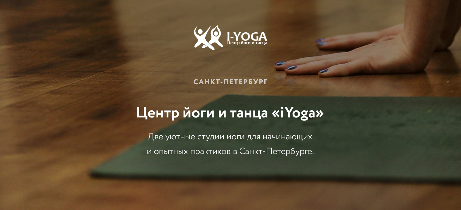 Студия йоги «iYoga» на Васильевском