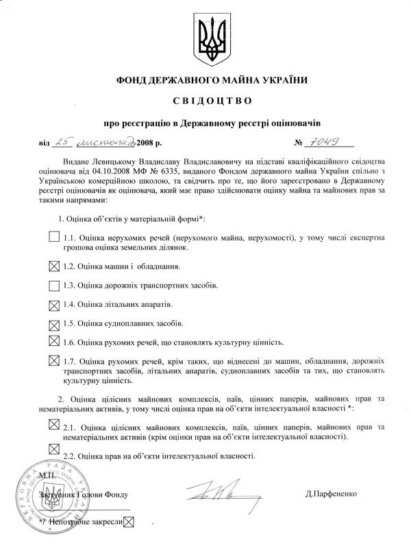 Свидетельство регистрации оценщика