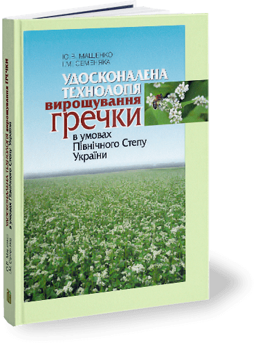 Удосконалена технологія вирощування гречки