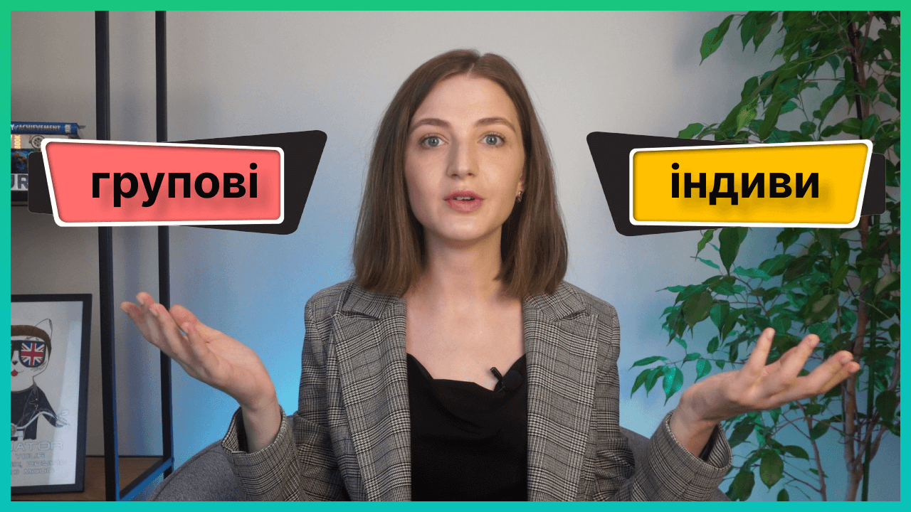що краще групові чи індивідуальні заняття з вивчення англійської мови