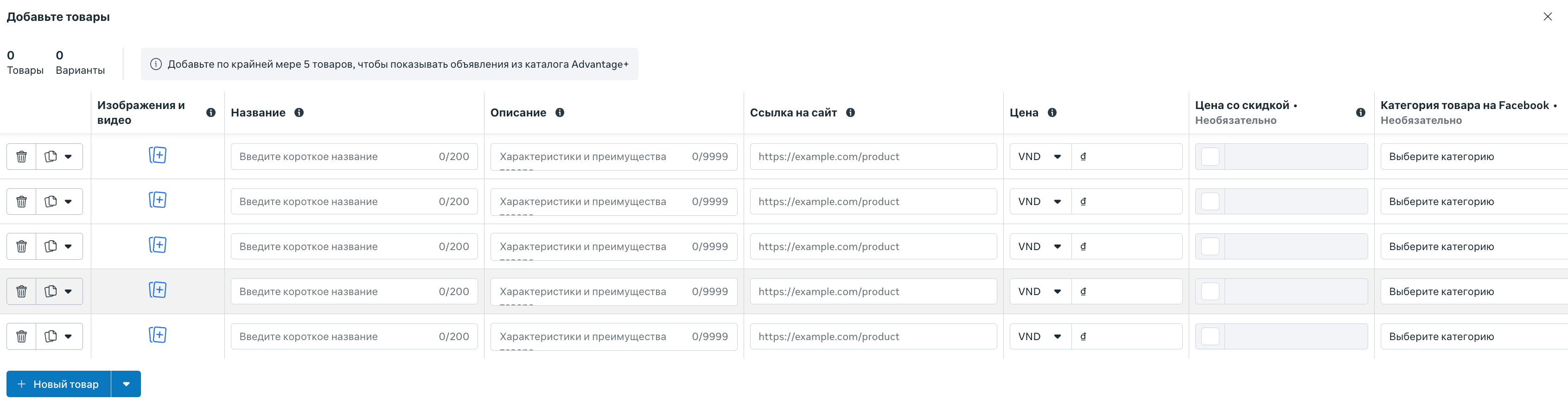 Ручное добавление товаров в каталог Meta: поля название, описание, ссылка на сайт, цена, категория