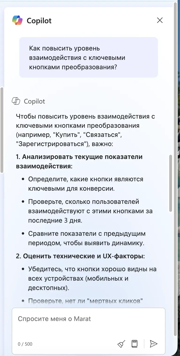 Ответ Copilot с рекомендациями по взаимодействию с кнопками