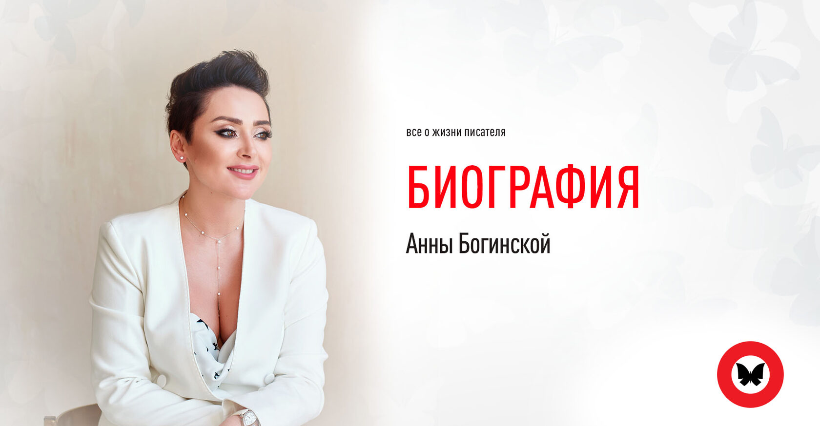 Биография - Анна Богинская