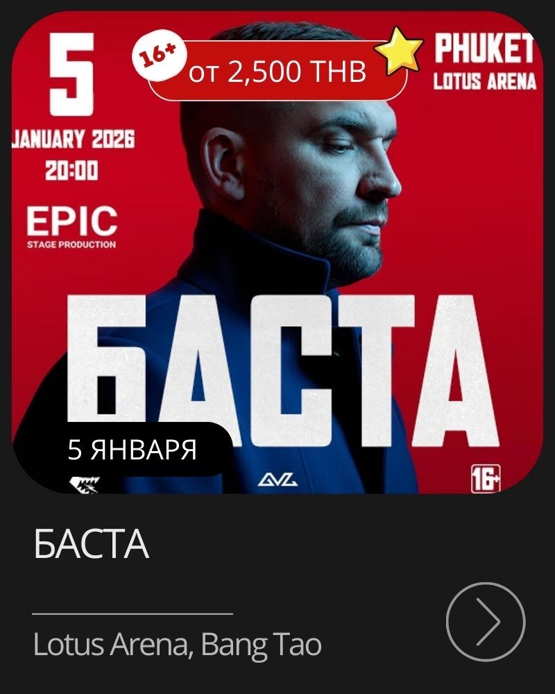 Афиша мероприятия в январе на Пхукете