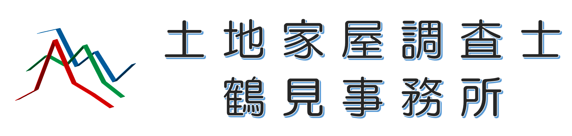 取手市の土地家屋調査士 鶴見事務所 | 土地や建物登記の信頼のサービス